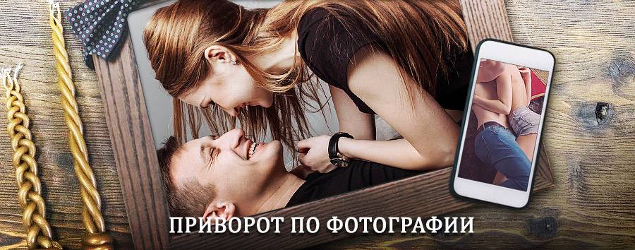 Сильный приворот по фотографии | Ярославль