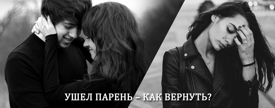 Как вернуть парня после расставания – действенный приворот от гадалки в Ярославле